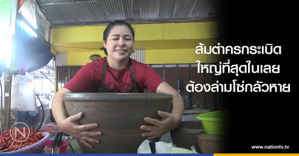 ส้มตำครกระเบิด ใหญ่ที่สุดในเมืองเลย ต้องล่ามโซ่กลัวหาย