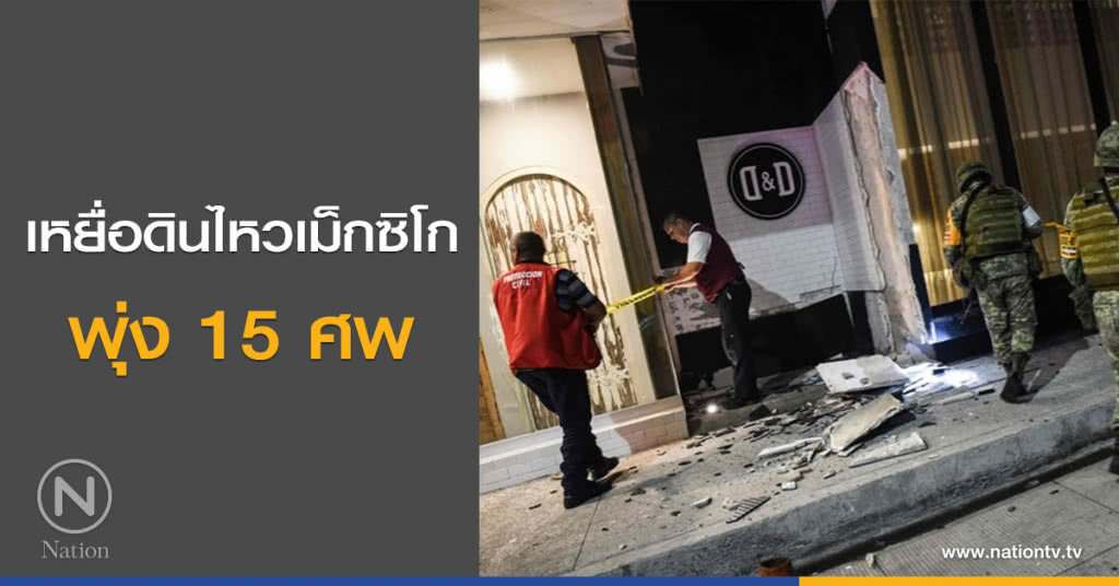 เหยื่อดินไหวเม็กซิโกพุ่ง 15 ศพ เหยื่อดินไหวเม็กซิโกพุ่ง 15 ศพ