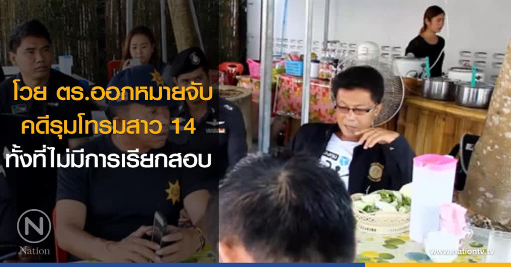 โวย ตร.ออกหมายจับคดีรุมโทรมสาว 14 ทั้งที่ไม่มีการเรียกสอบ โวย ตร.ออกหมายจับคดีรุมโทรมสาว 14 ทั้งที่ไม่มีการเรียกสอบ