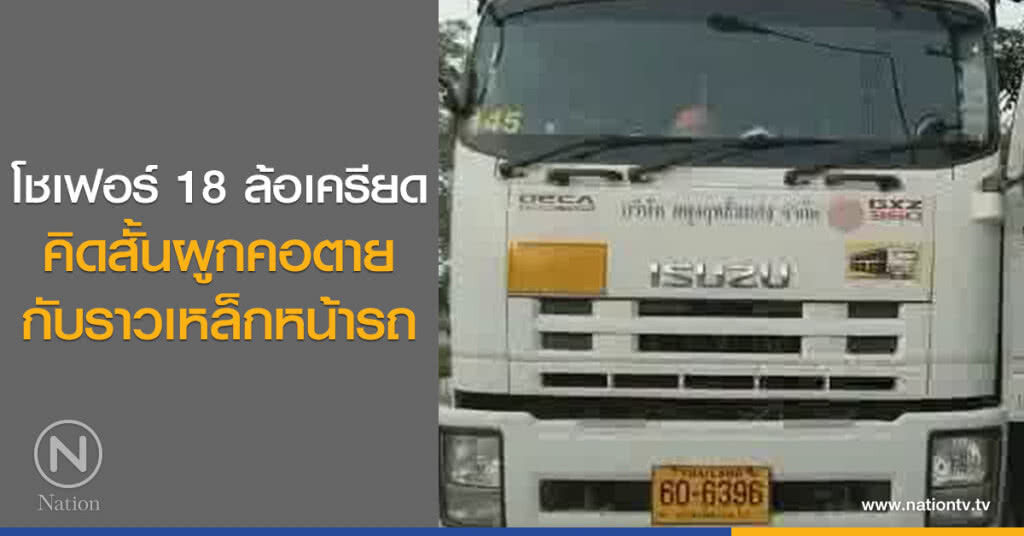 โชเฟอร์ 18 ล้อเครียด
คิดสั้นผูกคอตาย
กับราวเหล็กหน้ารถ