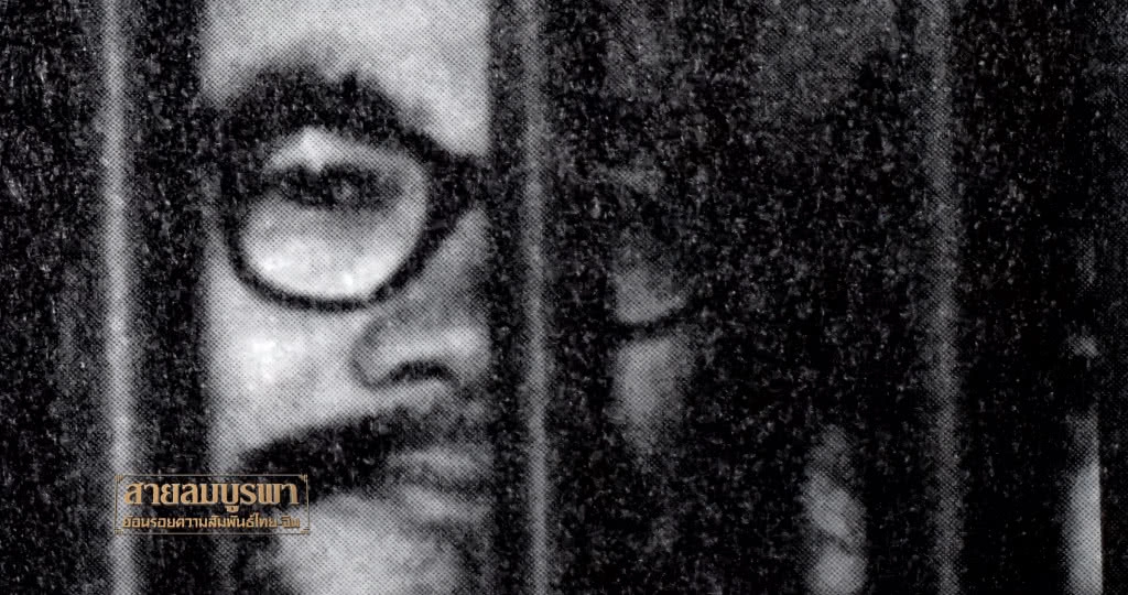 สายลมบูรพา : ย้อนรอยความสัมพันธ์ไทย-จีน ตอนที่ 2 การทูตใต้ดิน