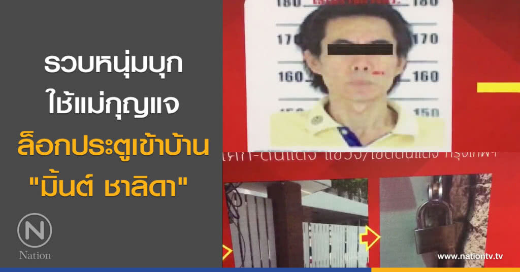รวบหนุ่มบุกใช้แม่กุญแจล็อกประตูเข้าบ้าน "มิ้นต์ ชาลิดา" รวบหนุ่มบุกใช้แม่กุญแจล็อกประตูเข้าบ้าน "มิ้นต์ ชาลิดา"