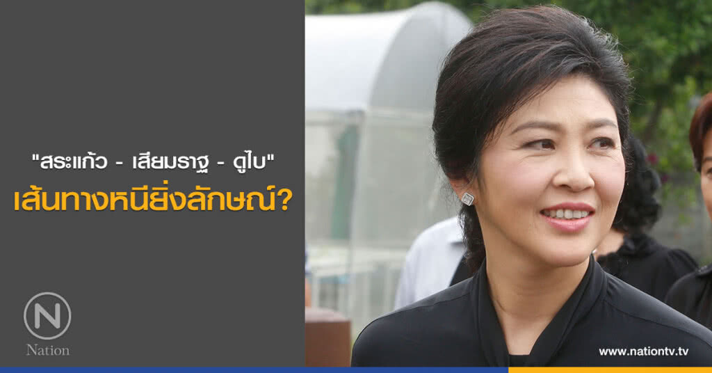 "สระแก้ว - เสียมราฐ - ดูไบ" เส้นทางหนียิ่งลักษณ์?