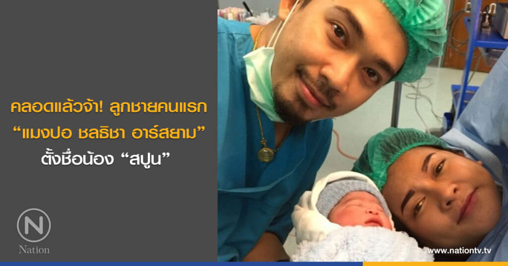 คลอดแล้วจ้า! ลูกชายคนแรก "แมงปอ ชลธิชา อาร์สยาม" ตั้งชื่อน้อง "สปูน" คลอดแล้วจ้า! ลูกชายคนแรก "แมงปอ ชลธิชา อาร์สยาม" ตั้งชื่อน้อง "สปูน"