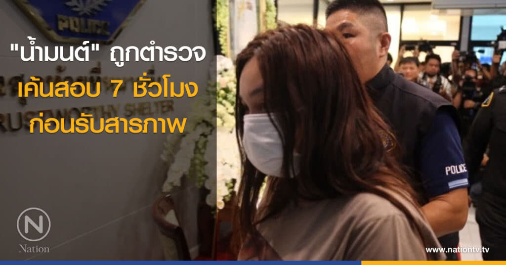 "น้ำมนต์" ถูกตำรวจเค้นสอบ 7 ชั่วโมง ก่อนรับสารภาพ "น้ำมนต์" ถูกตำรวจเค้นสอบ 7 ชั่วโมง ก่อนรับสารภาพ