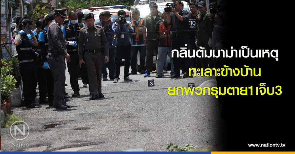กลิ่นต้มมาม่าเป็นเหตุ ทะเลาะข้างบ้าน ยกพวกรุมตาย1เจ็บ3