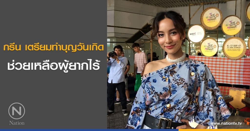กรีน เตรียมทำบุญวันเกิดช่วยเหลือผู้ยากไร้ กรีน เตรียมทำบุญวันเกิดช่วยเหลือผู้ยากไร้