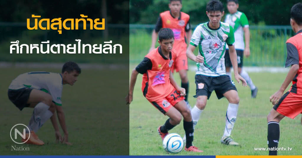 นัดสุดท้าย ศึกหนีตายไทยลีก