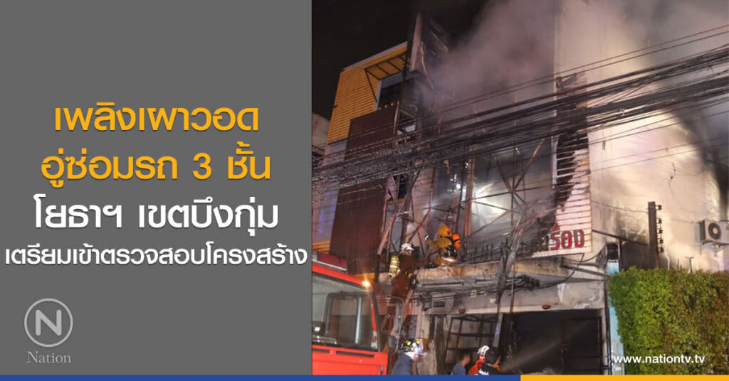 เพลิงเผาวอด
อู่ซ่อมรถ 3 ชั้น
โยธาฯ เขตบึงกุ่มเตรียมเข้าตรวจสอบ เพลิงเผาวอด
อู่ซ่อมรถ 3 ชั้น
โยธาฯ เขตบึงกุ่มเตรียมเข้าตรวจสอบ