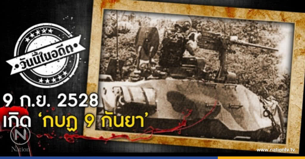 วันนี้ในอดีต 9 ก.ย. 2528 เกิด‘ กบฏ 9 กันยา ’ วันนี้ในอดีต 9 ก.ย. 2528 เกิด‘ กบฏ 9 กันยา ’
