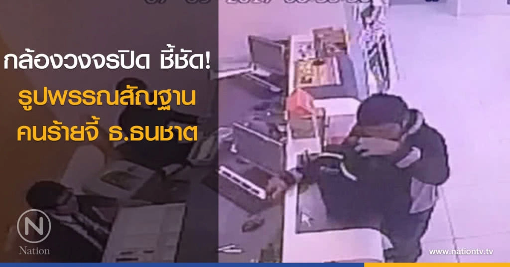 กล้องวงจรปิด ชี้ชัด! รูปพรรณสัณฐานคนร้ายจี้ ธ.ธนชาต กล้องวงจรปิด ชี้ชัด! รูปพรรณสัณฐานคนร้ายจี้ ธ.ธนชาต