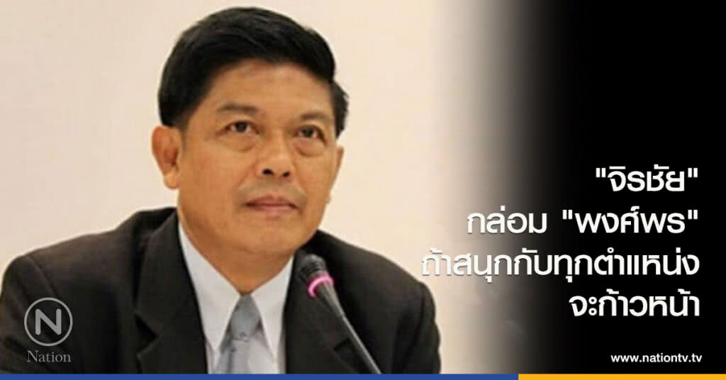 "จิรชัย" กล่อม "พงศ์พร" ถ้าสนุกกับทุกตำแหน่งจะก้าวหน้า