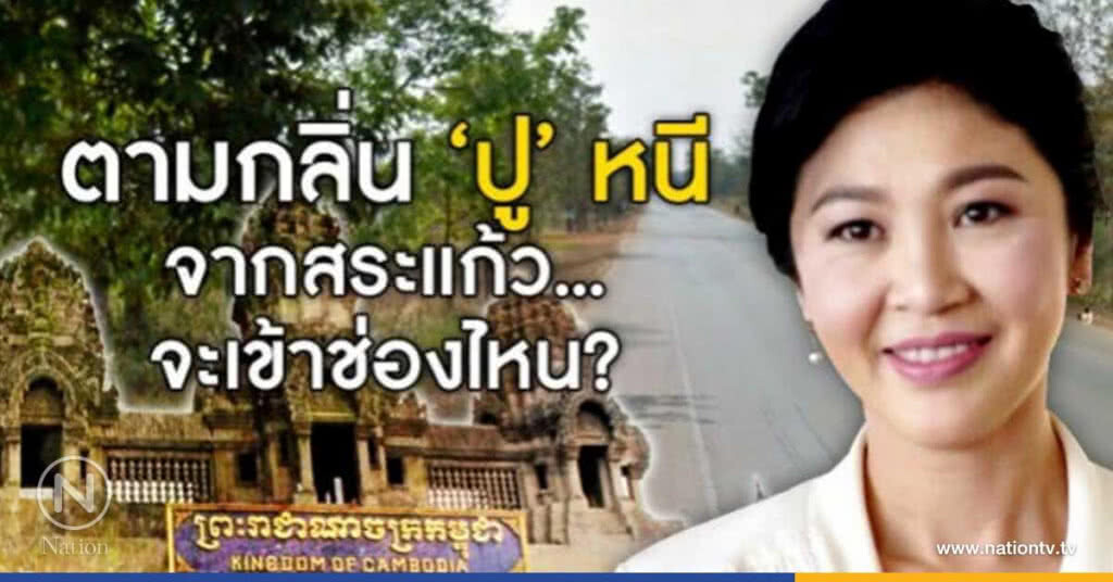 ตามกลิ่น "ปู" หนีจากสระแก้ว จะเข้าช่องไหน? ตามกลิ่น "ปู" หนีจากสระแก้ว จะเข้าช่องไหน?