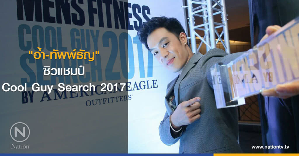 "อ้ำ-ทัพพ์ธัญ"
ซิวแชมป์
Cool Guy Search 2017 "อ้ำ-ทัพพ์ธัญ"
ซิวแชมป์
Cool Guy Search 2017