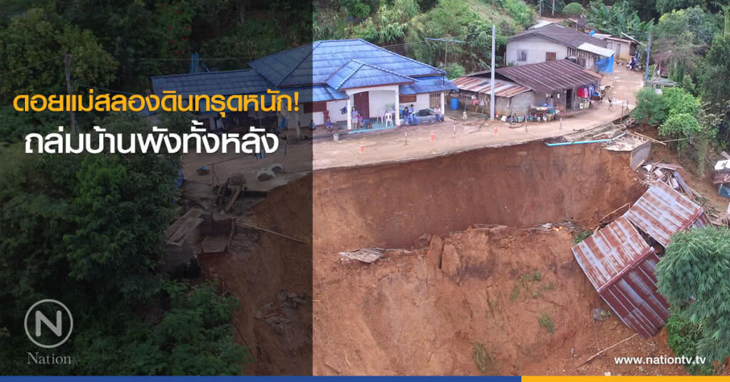 ดอยแม่สลองดินทรุดหนัก! ถล่มบ้านพังทั้งหลัง