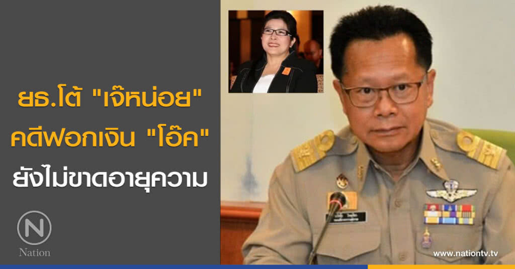 ยธ.โต้"เจ๊หน่อย"คดีฟอกเงิน"โอ๊ค"ยังไม่ขาดอายุความ ยธ.โต้"เจ๊หน่อย"คดีฟอกเงิน"โอ๊ค"ยังไม่ขาดอายุความ