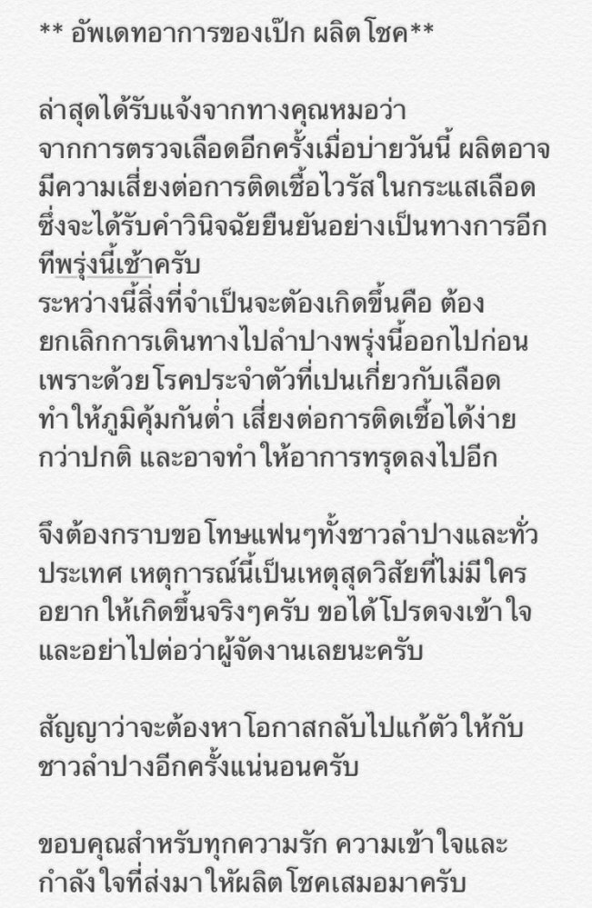 'เป๊ก' เสี่ยงติดเชื้อไวรัสในกระแสเลือด