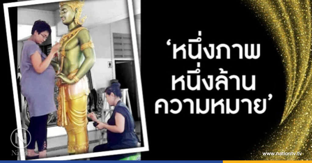 'หนึ่งภาพหนึ่งล้านความหมาย' 'หนึ่งภาพหนึ่งล้านความหมาย'