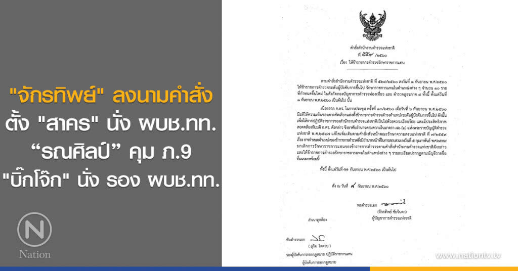"จักรทิพย์" ลงนามคำสั่ง
ตั้ง "สาคร" นั่ง ผบช.ทท.
"รณศิลป์" คุม ภ.9
"บิ๊กโจ๊ก" นั่ง รอง ผบช.ทท. "จักรทิพย์" ลงนามคำสั่ง
ตั้ง "สาคร" นั่ง ผบช.ทท.
"รณศิลป์" คุม ภ.9
"บิ๊กโจ๊ก" นั่ง รอง ผบช.ทท.