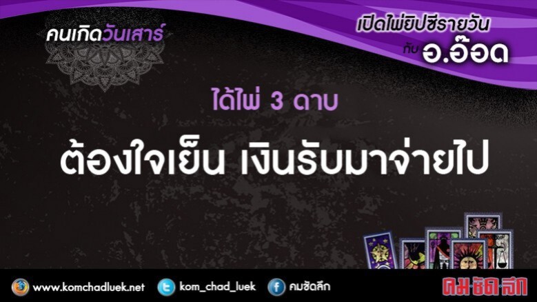 เปิดไพ่ยิปซีรายวัน : ส.9ก.ย.60 เปิดไพ่ยิปซีรายวัน : ส.9ก.ย.60