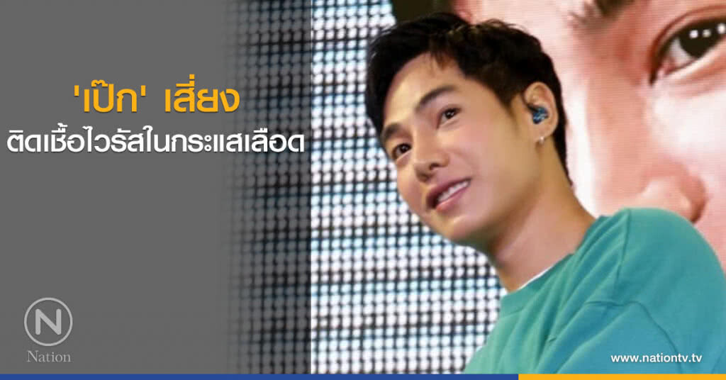 'เป๊ก' เสี่ยงติดเชื้อไวรัสในกระแสเลือด