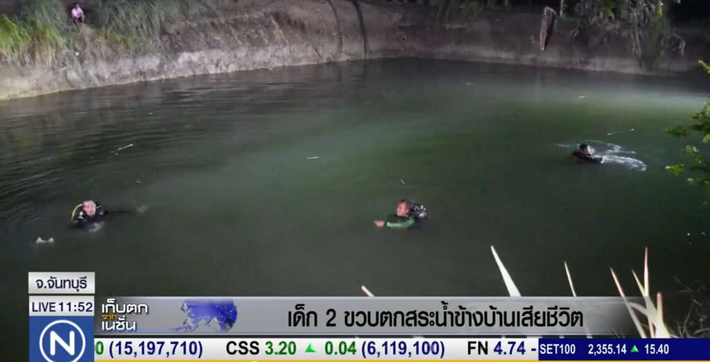 เด็ก 2 ขวบตกสระน้ำข้างบ้านเสียชีวิต เด็ก 2 ขวบตกสระน้ำข้างบ้านเสียชีวิต