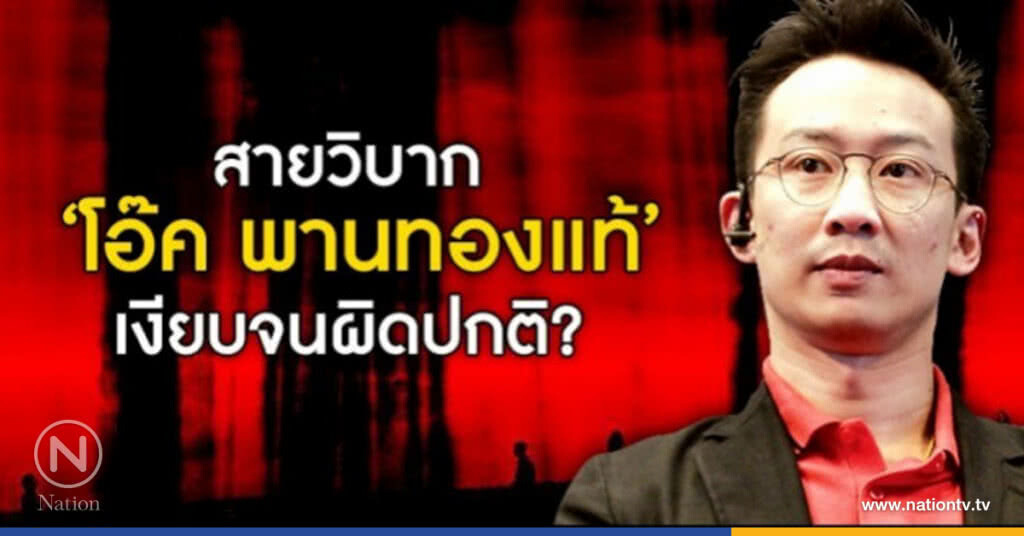 สายวิบาก "โอ๊ค พานทองแท้" เงียบจนผิดปกติ? สายวิบาก "โอ๊ค พานทองแท้" เงียบจนผิดปกติ?