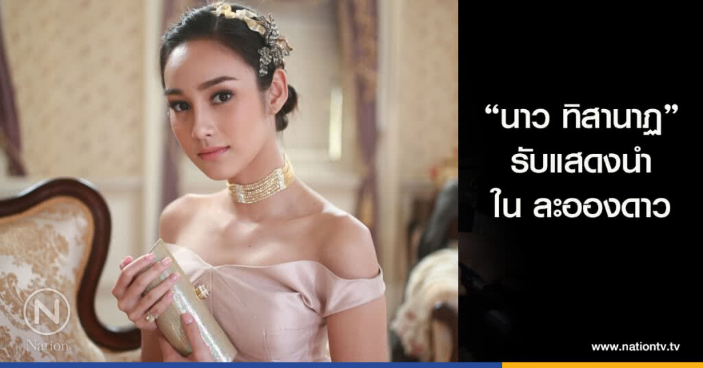 "นาว ทิสานาฏ" รับแสดงนำใน ละอองดาว "นาว ทิสานาฏ" รับแสดงนำใน ละอองดาว