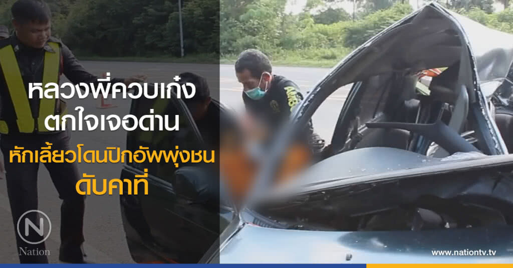 หลวงพี่ควบเก๋ง
ตกใจเจอด่าน
หักเลี้ยวโดนปิกอัพพุ่งชน
ดับคาที่ หลวงพี่ควบเก๋ง
ตกใจเจอด่าน
หักเลี้ยวโดนปิกอัพพุ่งชน
ดับคาที่