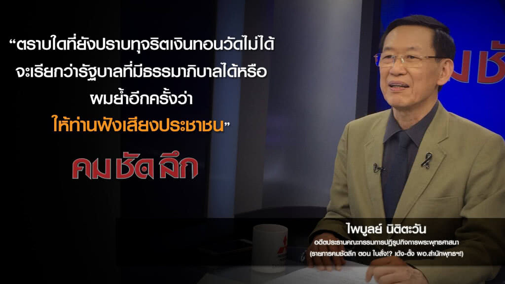 คม-ชัด-ลึก ใบสั่ง!? เด้ง-ตั้ง ผอ.สำนักพุทธฯ! คม-ชัด-ลึก ใบสั่ง!? เด้ง-ตั้ง ผอ.สำนักพุทธฯ!