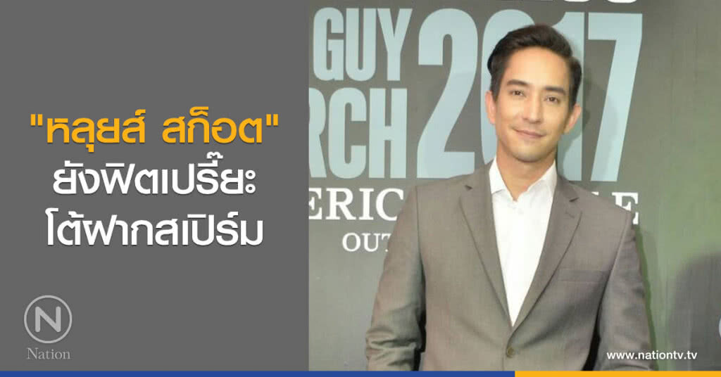 "หลุยส์ สก็อต"
ยังฟิตเปรี๊ยะ
โต้ฝากสเปิร์ม "หลุยส์ สก็อต"
ยังฟิตเปรี๊ยะ
โต้ฝากสเปิร์ม