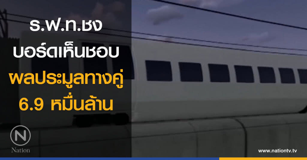 ร.ฟ.ท.ชงบอร์ดเห็นชอบผลประมูลทางคู่ 6.9 หมื่นล้าน ร.ฟ.ท.ชงบอร์ดเห็นชอบผลประมูลทางคู่ 6.9 หมื่นล้าน