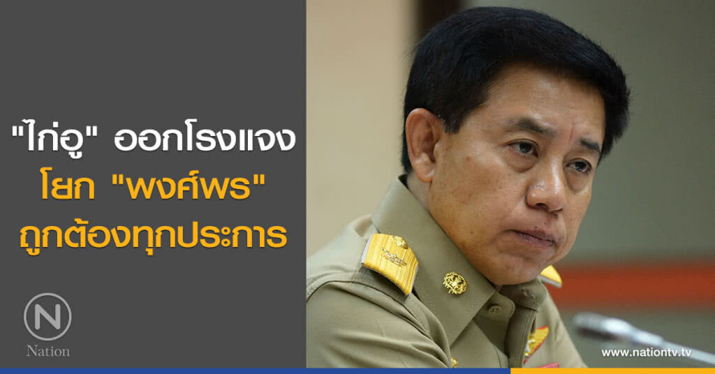 "ไก่อู" ออกโรงแจง โยก "พงศ์พร" ถูกต้องทุกประการ "ไก่อู" ออกโรงแจง โยก "พงศ์พร" ถูกต้องทุกประการ