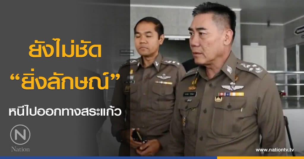 ยังไม่ชัด ‘ยิ่งลักษณ์’ หนีไปออกทางสระแก้ว ยังไม่ชัด ‘ยิ่งลักษณ์’ หนีไปออกทางสระแก้ว