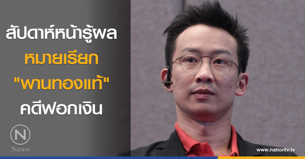 สัปดาห์หน้ารู้ผล หมายเรียก "พานทองแท้" คดีฟอกเงิน สัปดาห์หน้ารู้ผล หมายเรียก "พานทองแท้" คดีฟอกเงิน