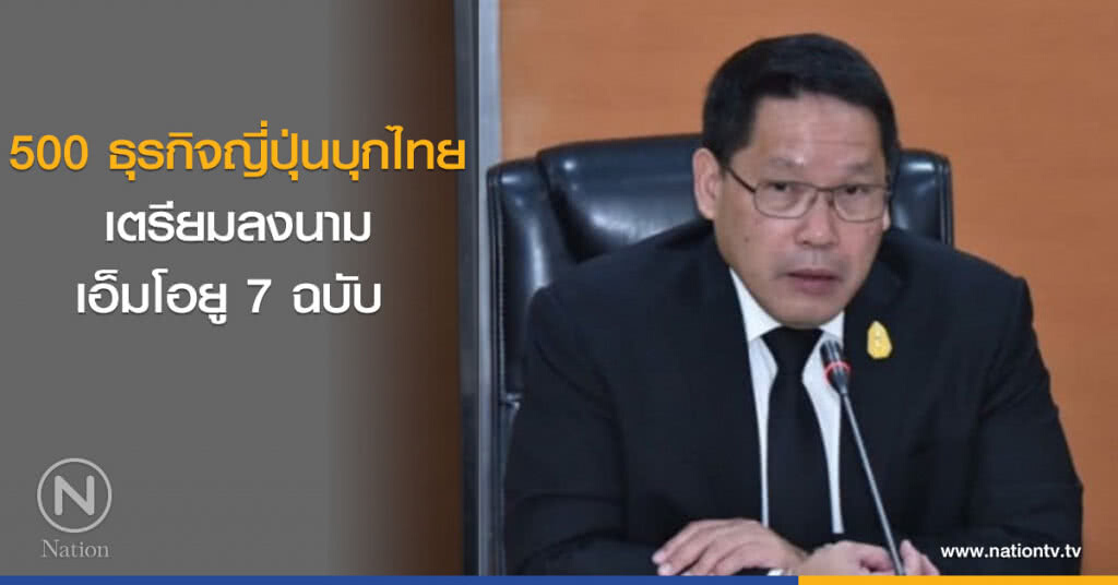 500 ธุรกิจญี่ปุ่นบุกไทย  เตรียมลงนามเอ็มโอยู 7 ฉบับ 