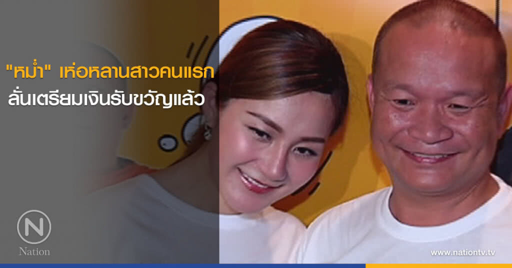 "หม่ำ" เห่อหลานสาวคนแรก ลั่นเตรียมเงินรับขวัญแล้ว