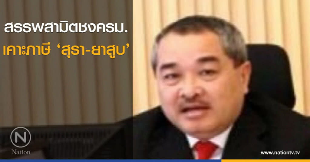 สรรพสามิตชงครม.เคาะภาษี ‘สุรา-ยาสูบ’ สัปดาห์หน้า สรรพสามิตชงครม.เคาะภาษี ‘สุรา-ยาสูบ’ สัปดาห์หน้า