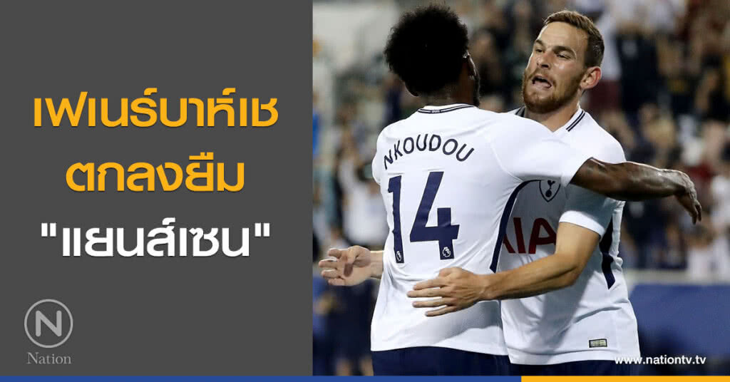 เฟเนร์บาห์เช ตกลงยืม"แยนส์เซน" เฟเนร์บาห์เช ตกลงยืม"แยนส์เซน"