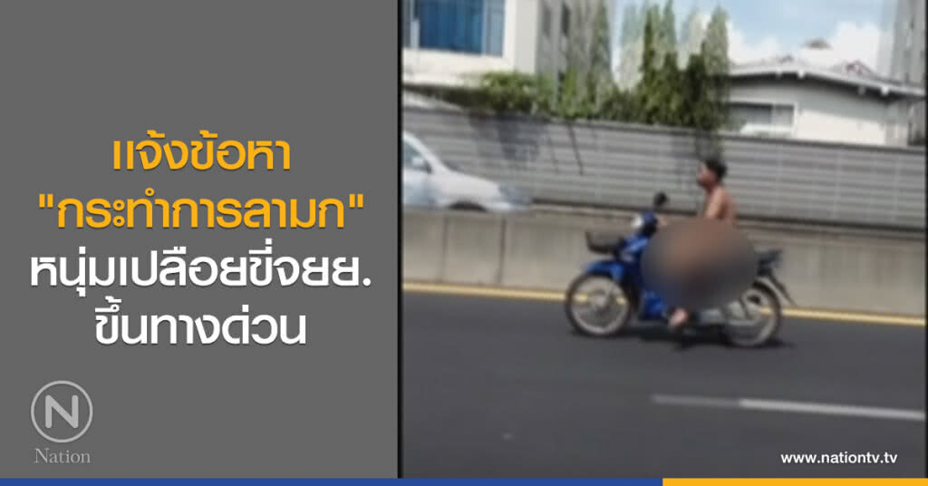 เเจ้งข้อหา
"กระทำการลามก"
หนุ่มเปลือยขี่จยย.
ขึ้นทางด่วน เเจ้งข้อหา
"กระทำการลามก"
หนุ่มเปลือยขี่จยย.
ขึ้นทางด่วน