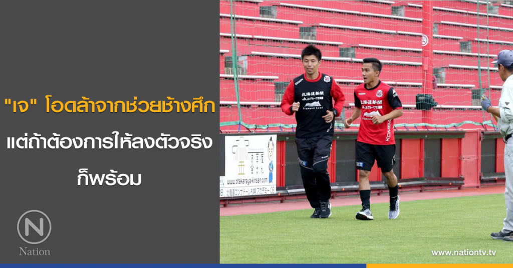 "เจ" โอดล้าจากช่วยช้างศึก แต่ถ้าต้องการให้ลงตัวจริงก็พร้อม "เจ" โอดล้าจากช่วยช้างศึก แต่ถ้าต้องการให้ลงตัวจริงก็พร้อม