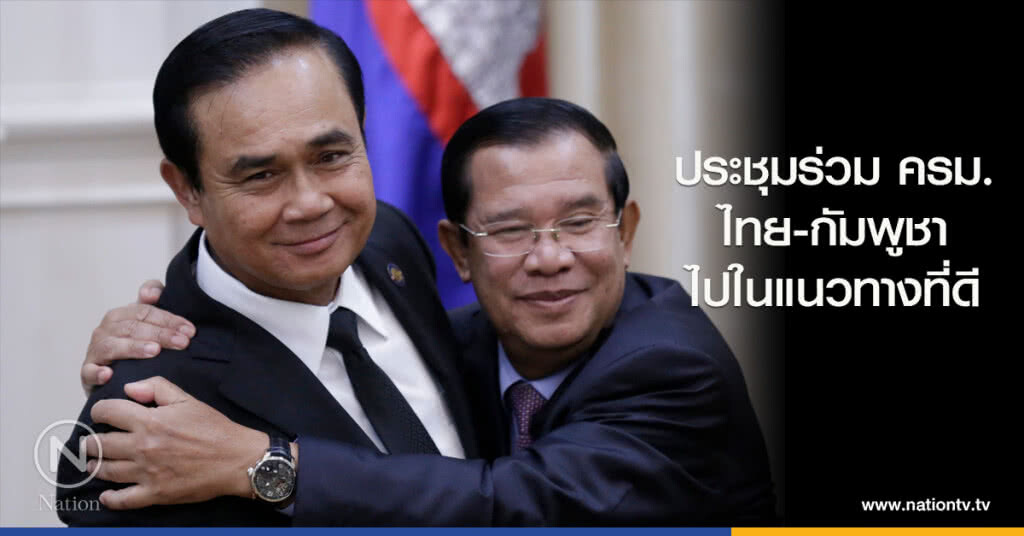 ประชุมร่วม ครม.ไทย-กัมพูชาไปในแนวทางที่ดี