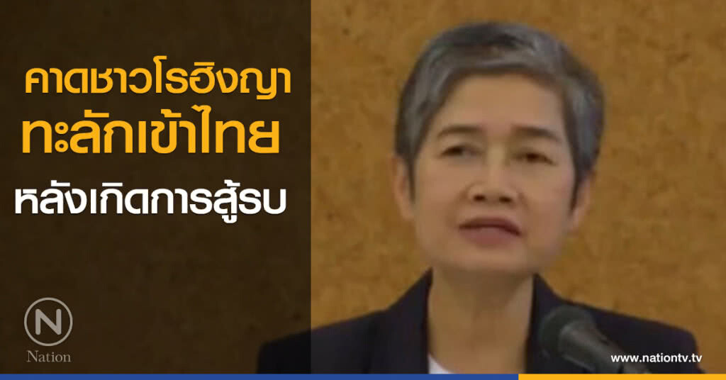 คาดชาวโรฮิงญาทะลักเข้าไทย หลังเกิดการสู้รบ