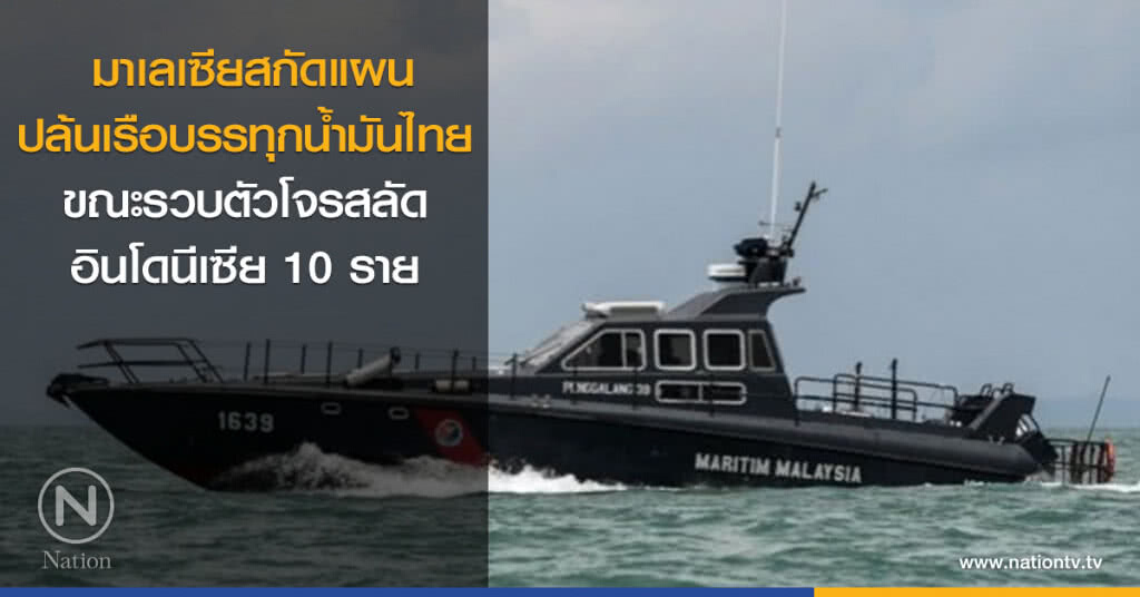 มาเลเซียสกัดแผนปล้นเรือบรรทุกน้ำมันไทย
ขณะรวบตัวโจรสลัดอินโดนีเซีย 10 ราย มาเลเซียสกัดแผนปล้นเรือบรรทุกน้ำมันไทย
ขณะรวบตัวโจรสลัดอินโดนีเซีย 10 ราย