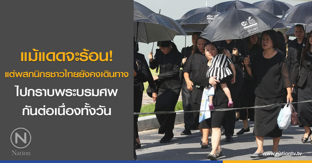 แม้แดดจะร้อน! แต่พสกนิกรชาวไทยยังคงเดินทางไปกราบพระบรมศพกันต่อเนื่องทั้งวัน
