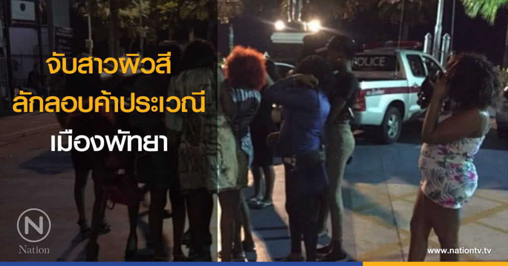 จับสาวผิวสี ลักลอบค้าประเวณีเมืองพัทยา จับสาวผิวสี ลักลอบค้าประเวณีเมืองพัทยา
