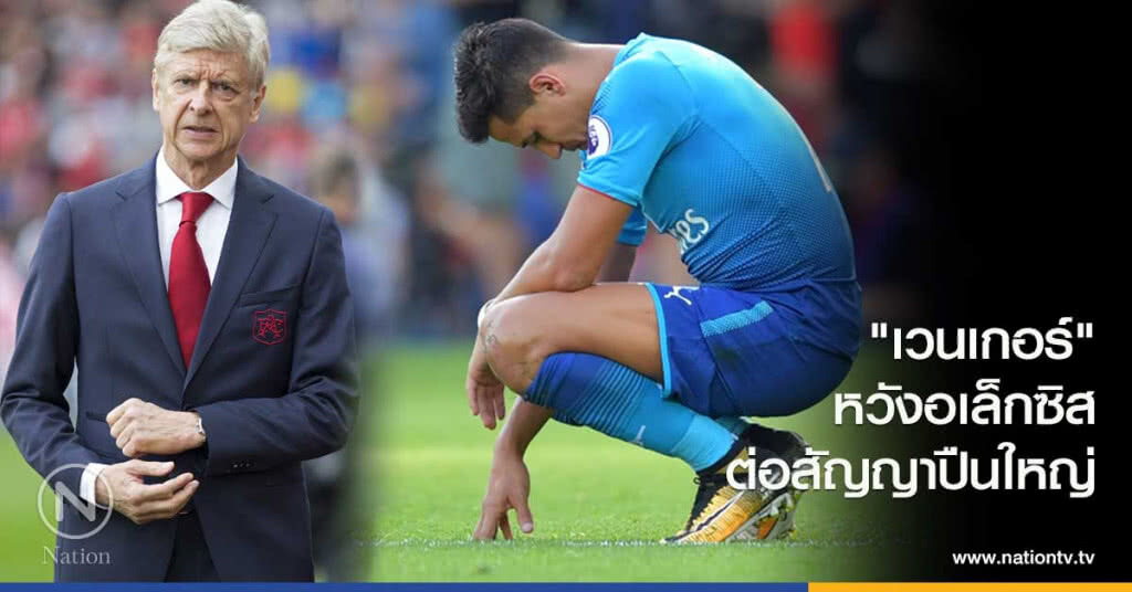 "เวนเกอร์"หวังอเล็กซิสต่อสัญญากับทีมต่อไป "เวนเกอร์"หวังอเล็กซิสต่อสัญญากับทีมต่อไป