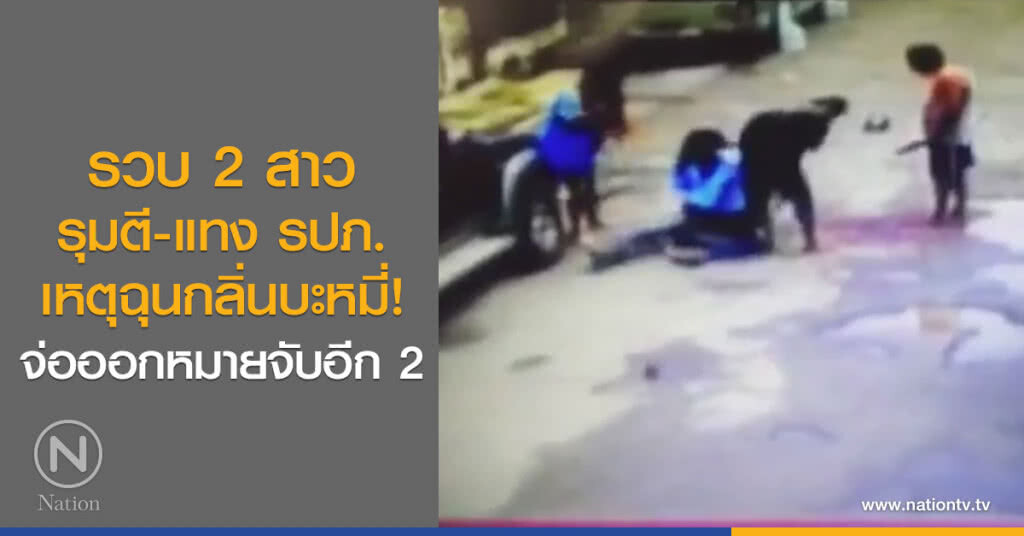 รวบ 2 สาว
รุมตี-แทง รปภ.
เหตุฉุนกลิ่นบะหมี่!
จ่อออกหมายจับอีก 2 รวบ 2 สาว
รุมตี-แทง รปภ.
เหตุฉุนกลิ่นบะหมี่!
จ่อออกหมายจับอีก 2