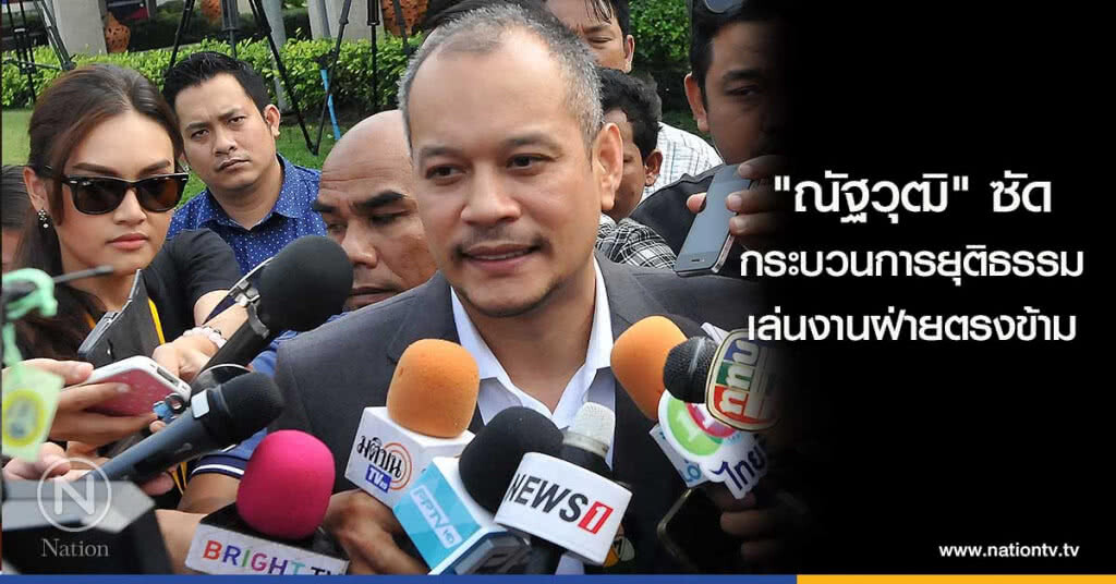 "ณัฐวุฒิ"ซัดกระบวนการยุติธรรมเล่นงานฝ่ายตรงข้าม "ณัฐวุฒิ"ซัดกระบวนการยุติธรรมเล่นงานฝ่ายตรงข้าม