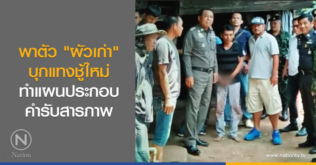 พาตัว "ผัวเก่า"
บุกแทงชู้ใหม่
ทำแผนประกอบคำรับสารภาพ